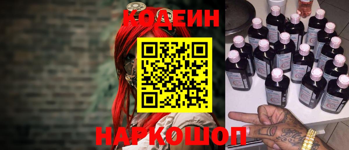 Петрозаводск  Кодеиновый сироп Lean Purple Drank  Вход с VPN 